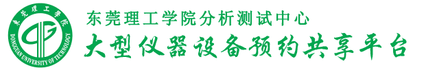 东莞理工学院分析测试中心